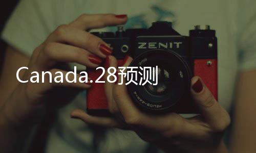 Canada.28预测(平常28加拿大预测) Canada.28预测(平常28加拿大预测)