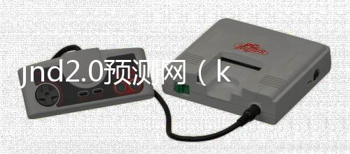 jnd2.0预测网(kkndme预测) jnd2.0预测网(kkndme预测)