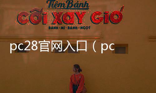 pc28官网入口(pc28在线官方) pc28官网入口(pc28在线官方)